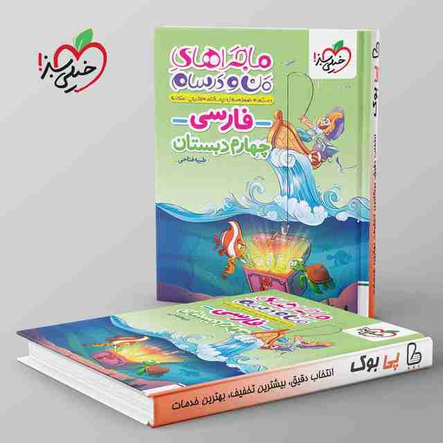 ماجراهای من و درسام فارسی چهارم دبستان خیلی سبز