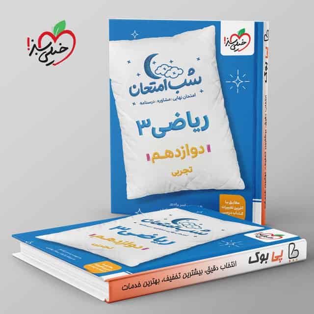 شب امتحان ریاضی دوازدهم تجربی خیلی سبز