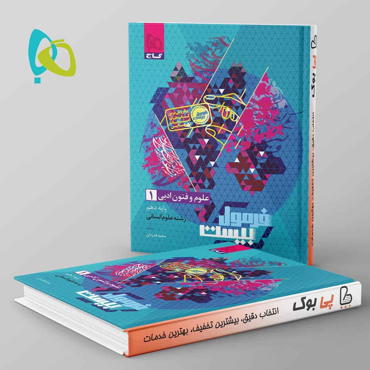 فرمول بیست علوم و فنون ادبی دهم گاج - تصویر 1
