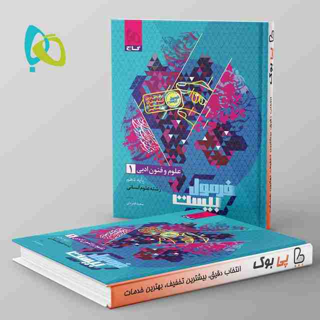 فرمول بیست علوم و فنون ادبی دهم گاج