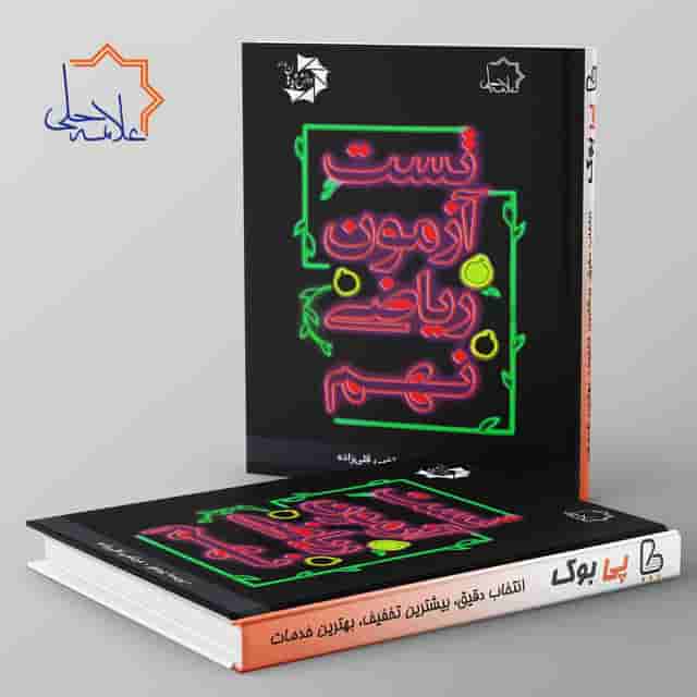 تست آزمون ریاضی نهم علامه حلی