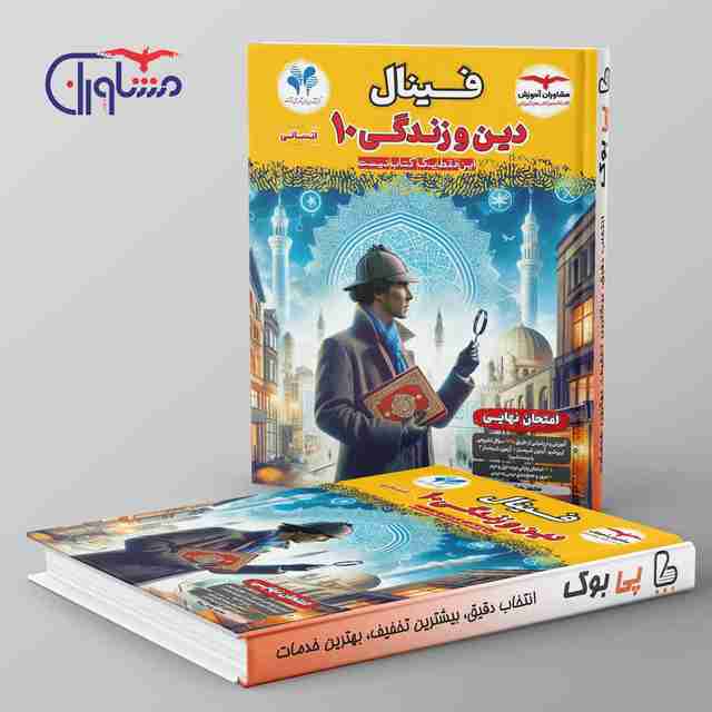 فینال دین و زندگی دهم انسانی مشاوران آموزش