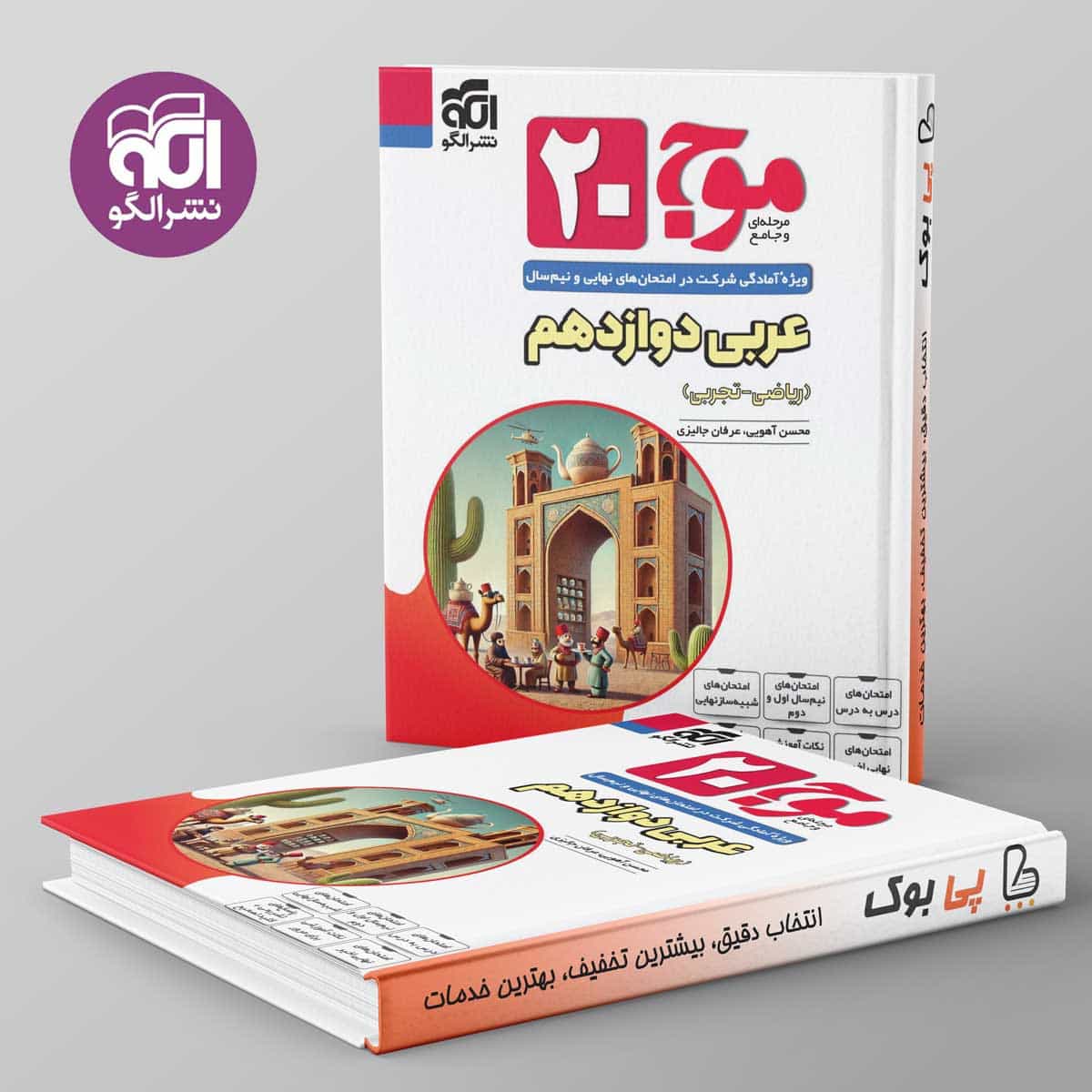 موج 20 عربی دوازدهم نشر الگو