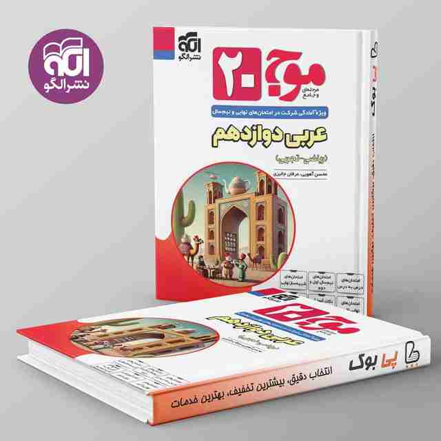 موج 20 عربی دوازدهم نشر الگو