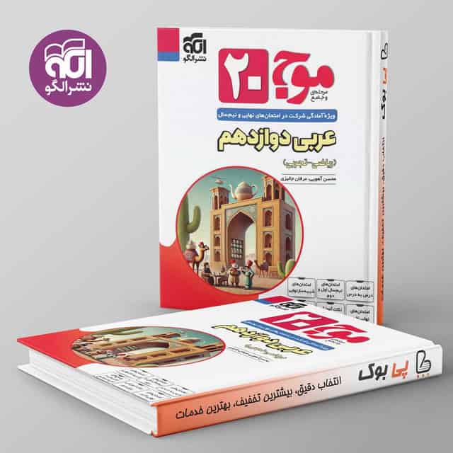 موج 20 عربی دوازدهم نشر الگو