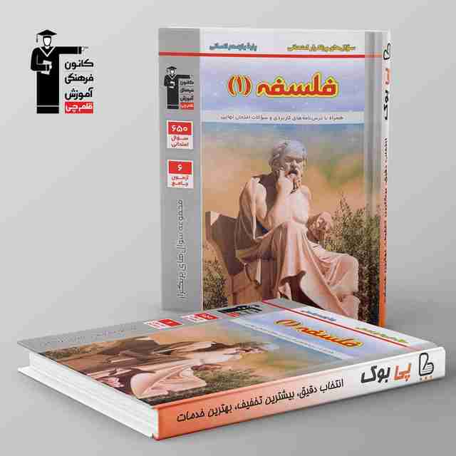 پرتکرار فلسفه یازدهم قلم چی