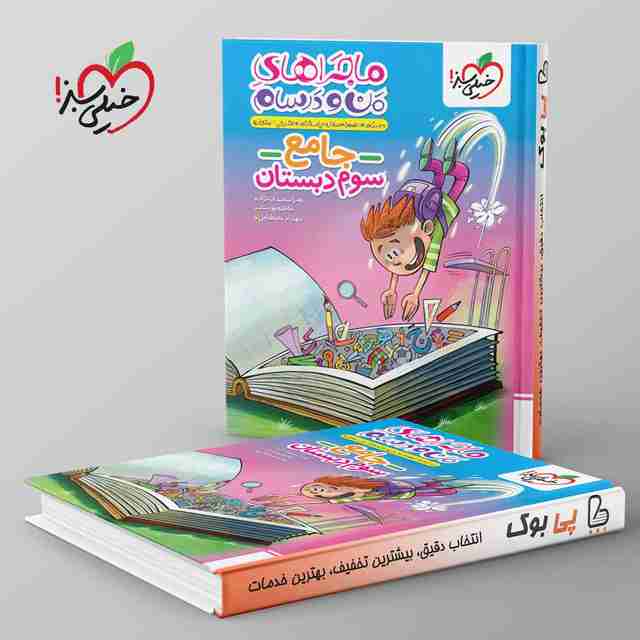 ماجراهای من و درسام جامع سوم دبستان خیلی سبز