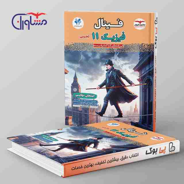 فینال فیزیک یازدهم تجربی مشاوران آموزش