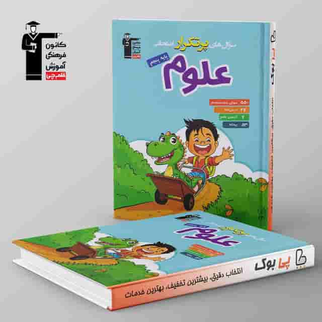 پرتکرار علوم پنجم دبستان قلم چی