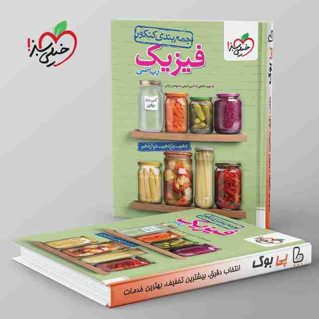 جمع بندی فیزیک جامع کنکور ریاضی خیلی سبز