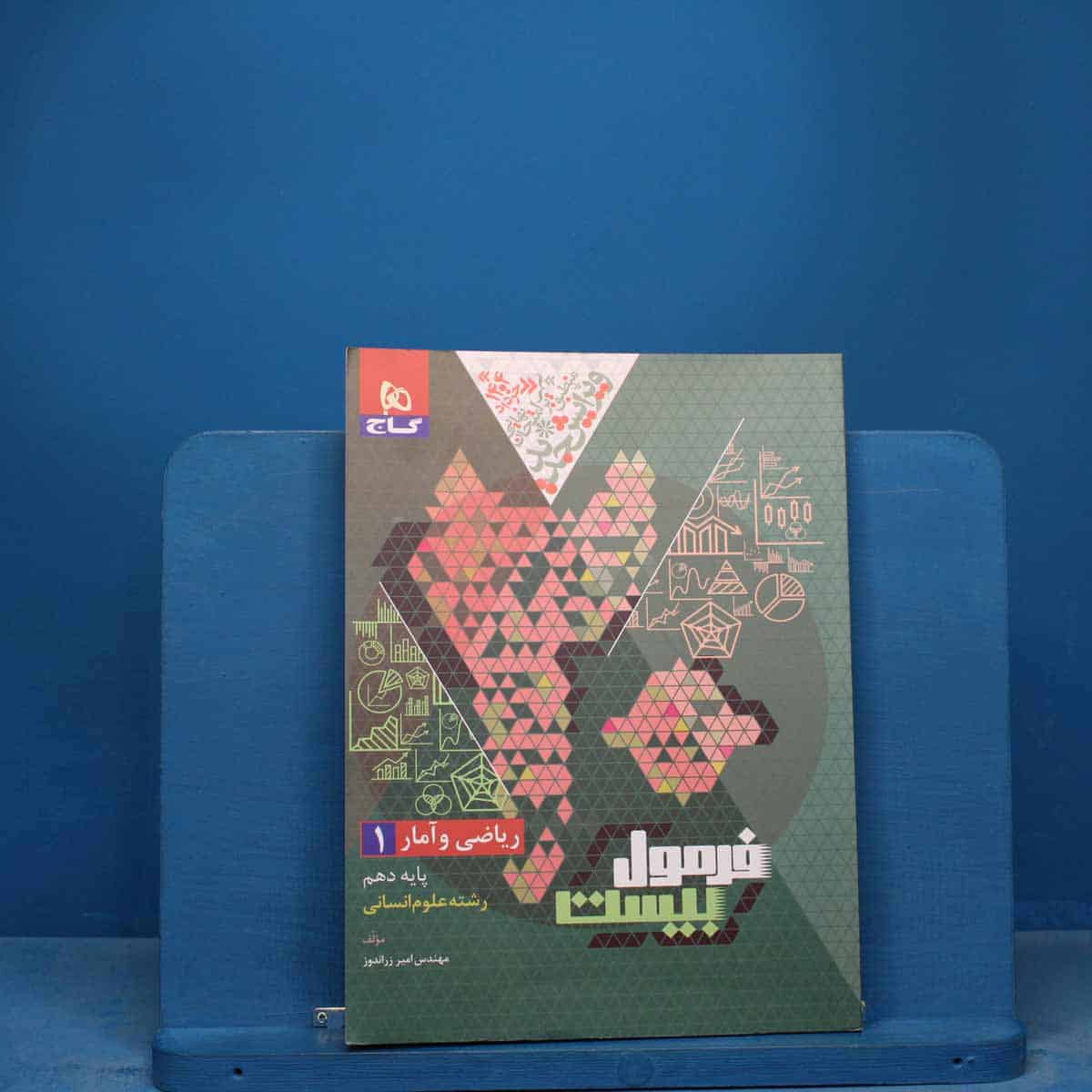فرمول بیست ریاضی و آمار دهم گاج - کد 17162 - تصویر 1