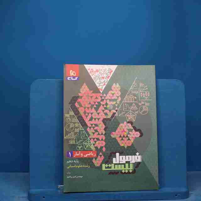 فرمول بیست ریاضی و آمار دهم گاج - کد 17159