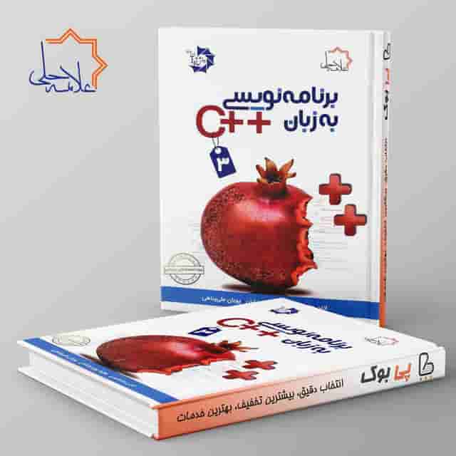 برنامه نویسی به زبان ++C علامه حلی جلد سوم