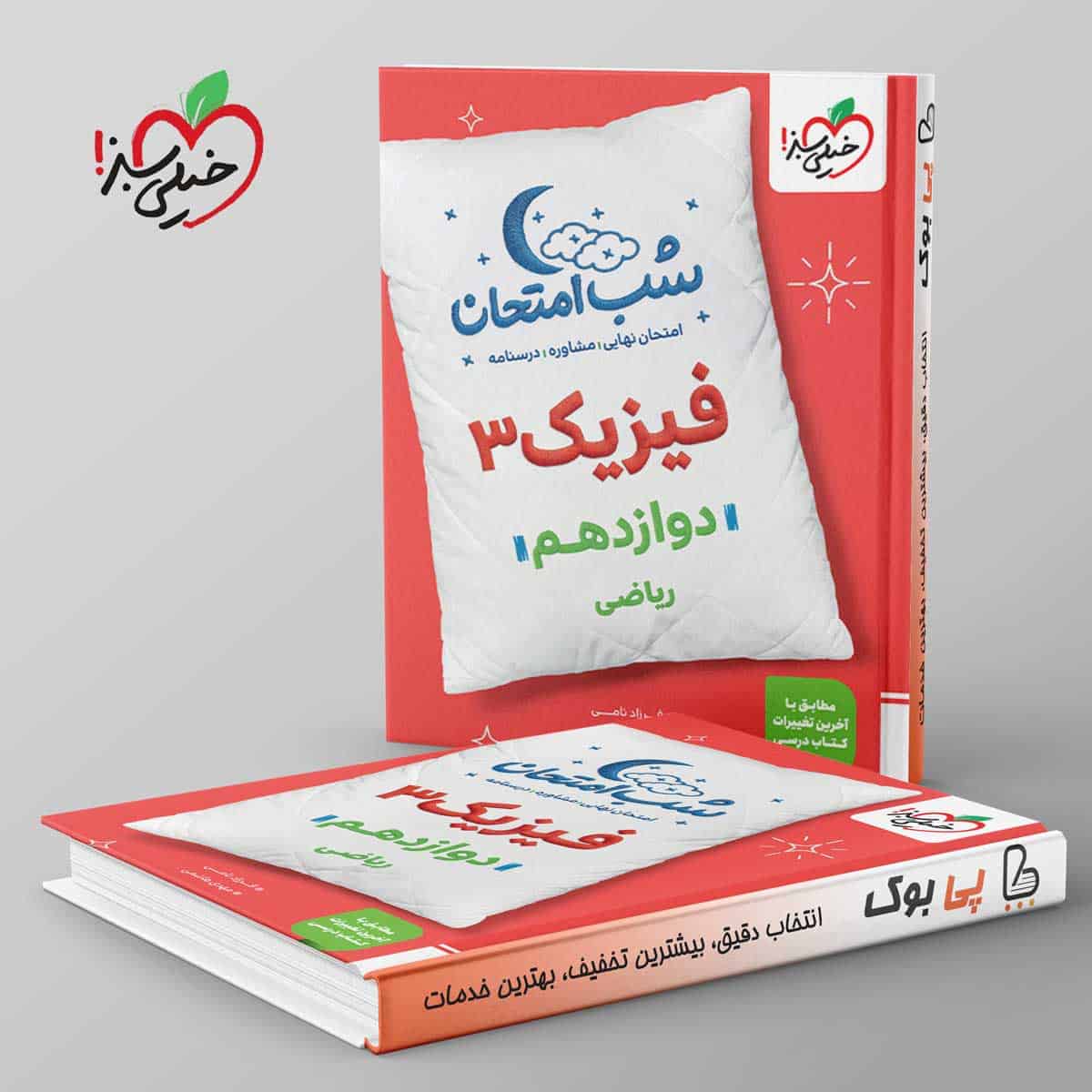 شب امتحان فیزیک دوازدهم ریاضی خیلی سبز - تصویر 1