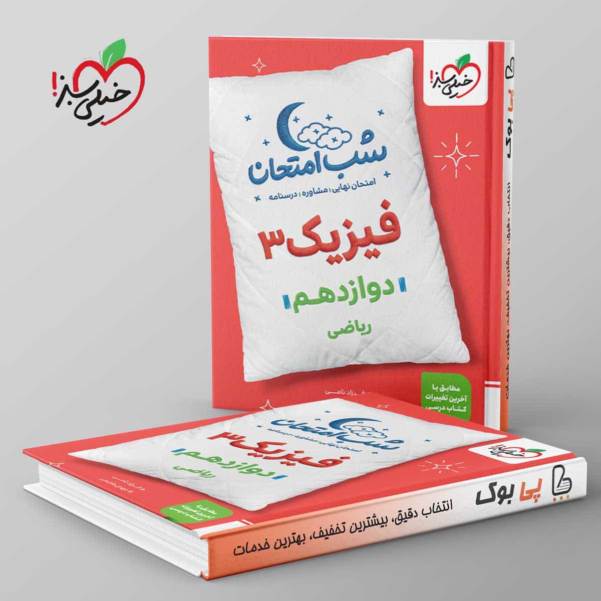 شب امتحان فیزیک دوازدهم ریاضی خیلی سبز