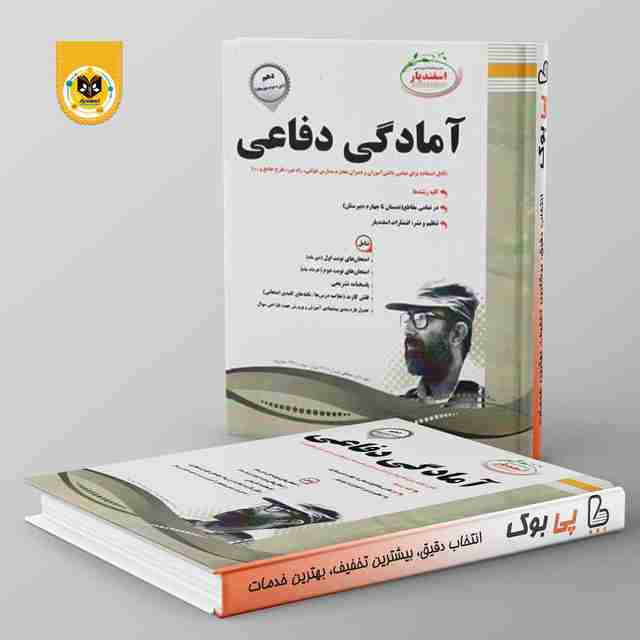 آمادگی دفاعی دهم اسفندیار