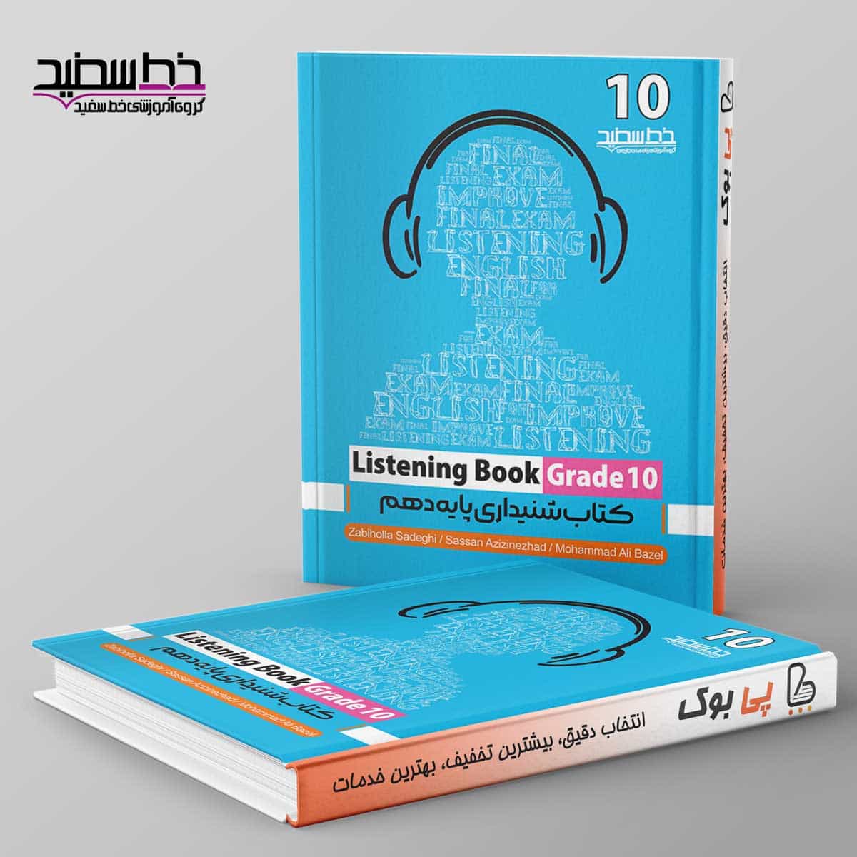 مهارت شنیداری دهم listening book خط سفید