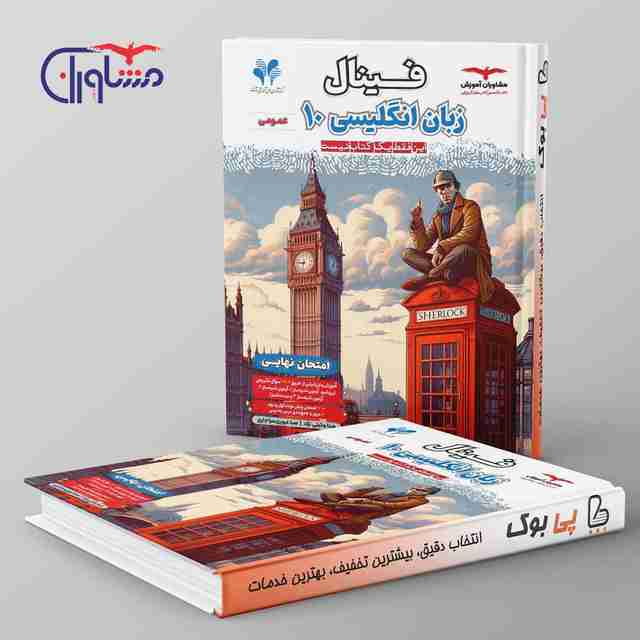 فینال زبان انگلیسی دهم عمومی مشاوران آموزش