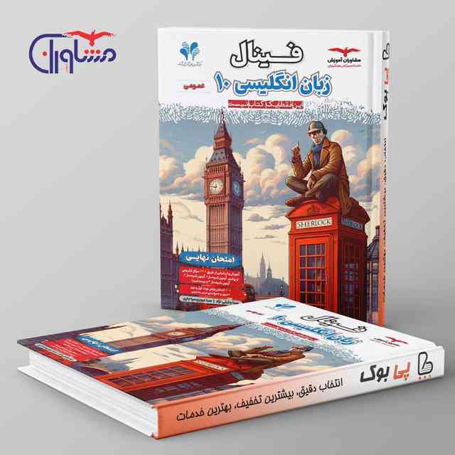 https://cdn.pbook.shop/api-media/files/2025/11/6d01375c-2071-4140-b051-a69b11a04932/فینال-زبان-انگلیسی-دهم-عمومی-مشاوران-اموزش.jpg