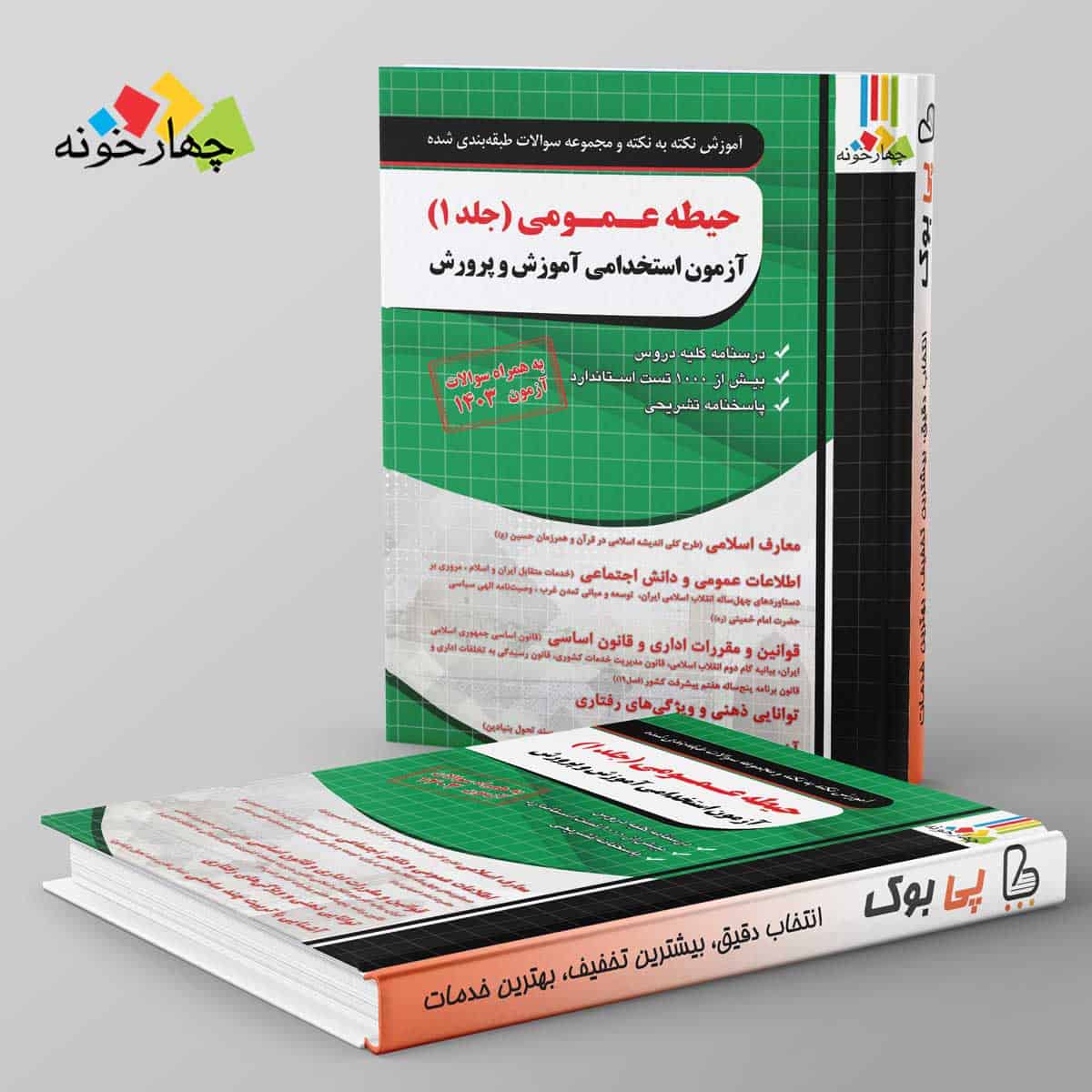 نکته و تست حیطه عمومی آزمون استخدامی دبیری چهارخونه جلد اول - تصویر 1