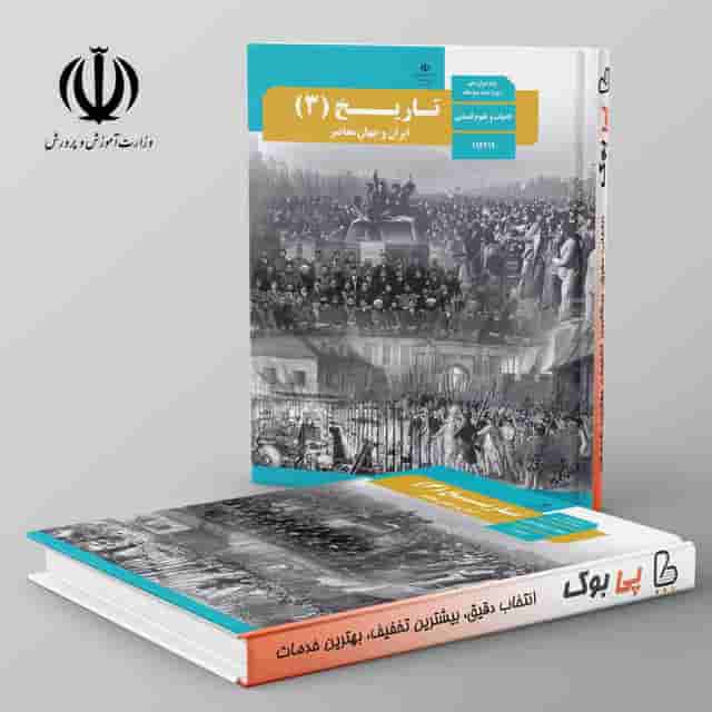 کتاب درسی تاریخ دوازدهم انسانی مدرسه