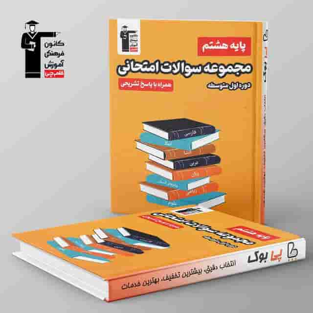 مجموعه سوالات امتحانی هشتم قلم چی
