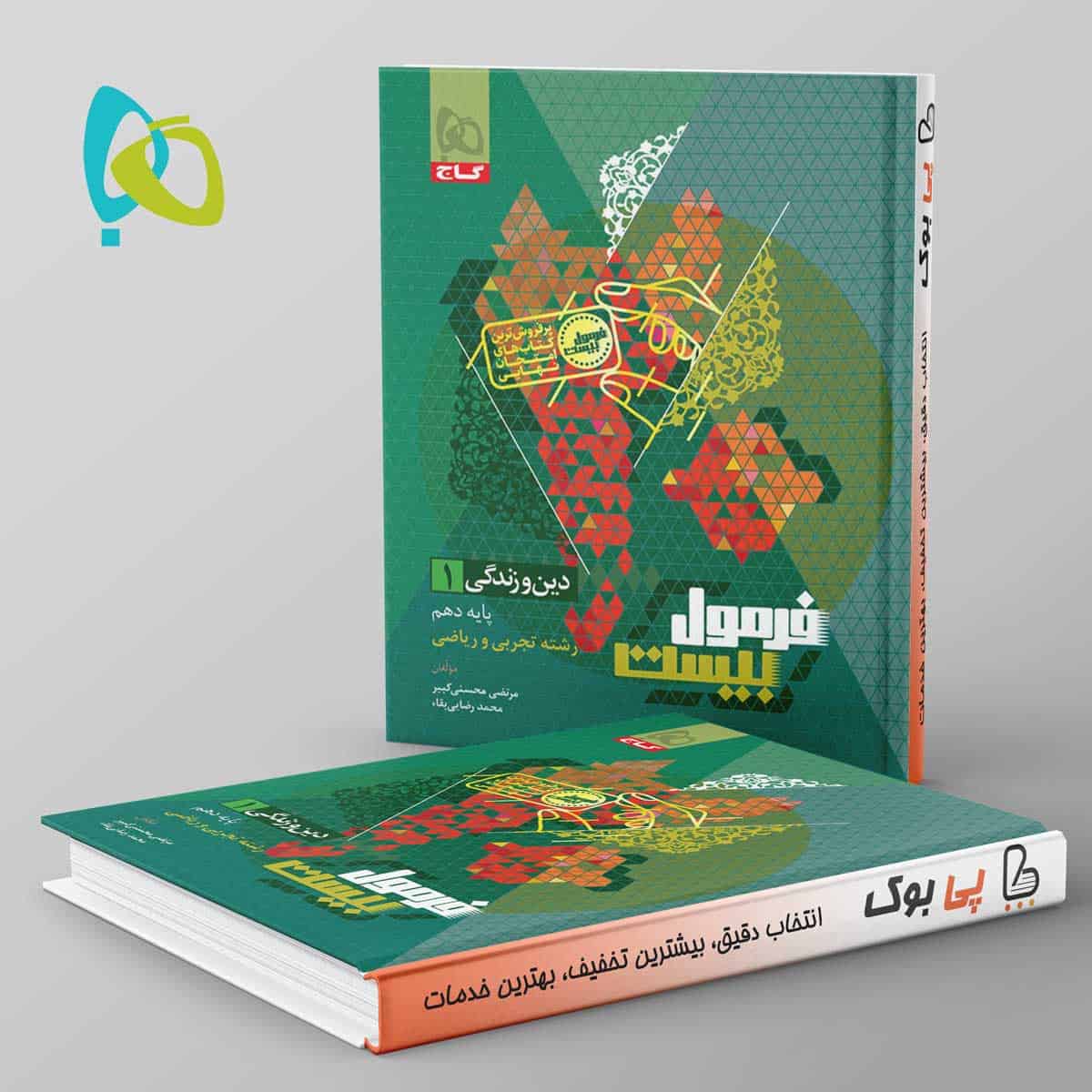 فرمول بیست دین و زندگی دهم گاج - تصویر 1