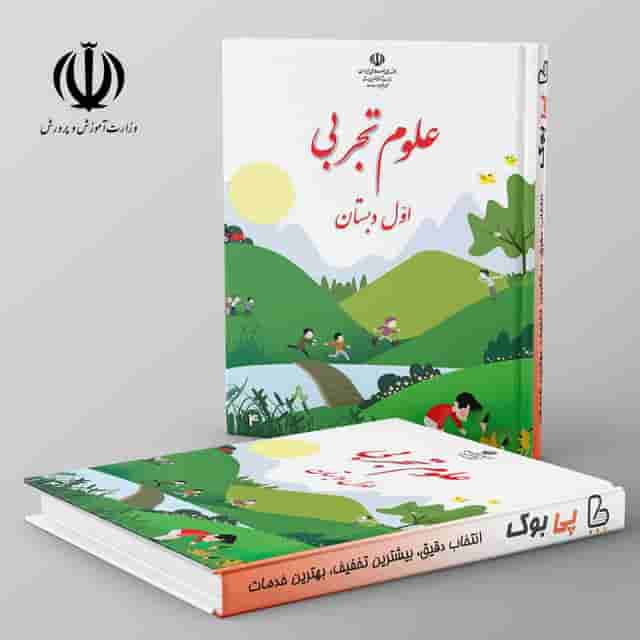 کتاب درسی علوم اول دبستان مدرسه