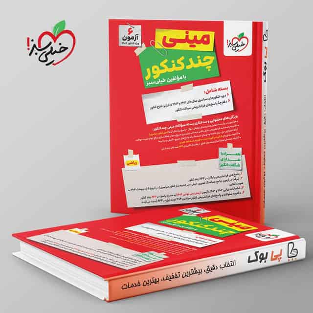 مینی چند کنکور ریاضی خیلی سبز