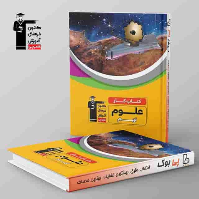 کتاب کارعلوم نهم قلم چی