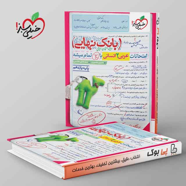 بانک نهایی عربی یازدهم انسانی خیلی سبز