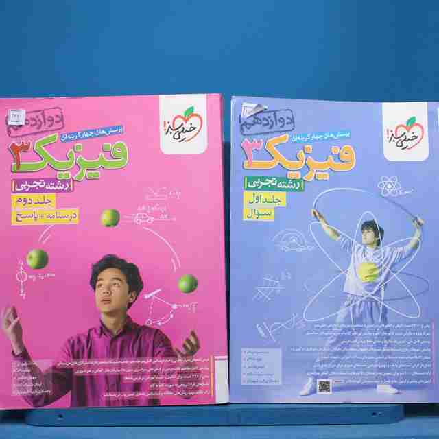 پکیج دو جلدی تست فیزیک دوازدهم تجربی خیلی سبز - کد 16284