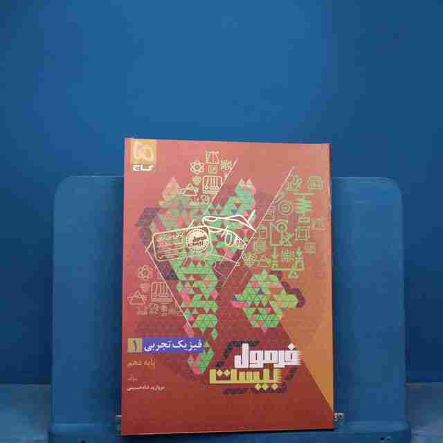 فرمول بیست فیزیک دهم تجربی گاج - کد 17157