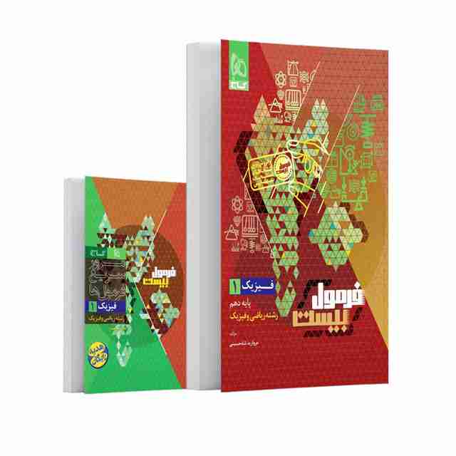 فرمول بیست فیزیک دهم ریاضی گاج