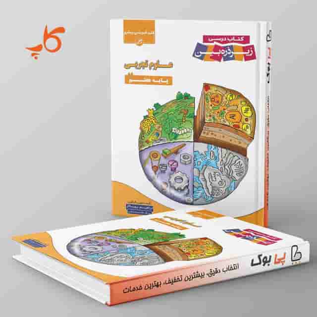 کتاب درسی زیر ذره بین علوم تجربی هفتم کاپ