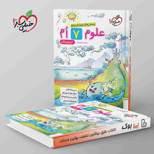 تیزهوشان علوم هفتم خیلی سبز