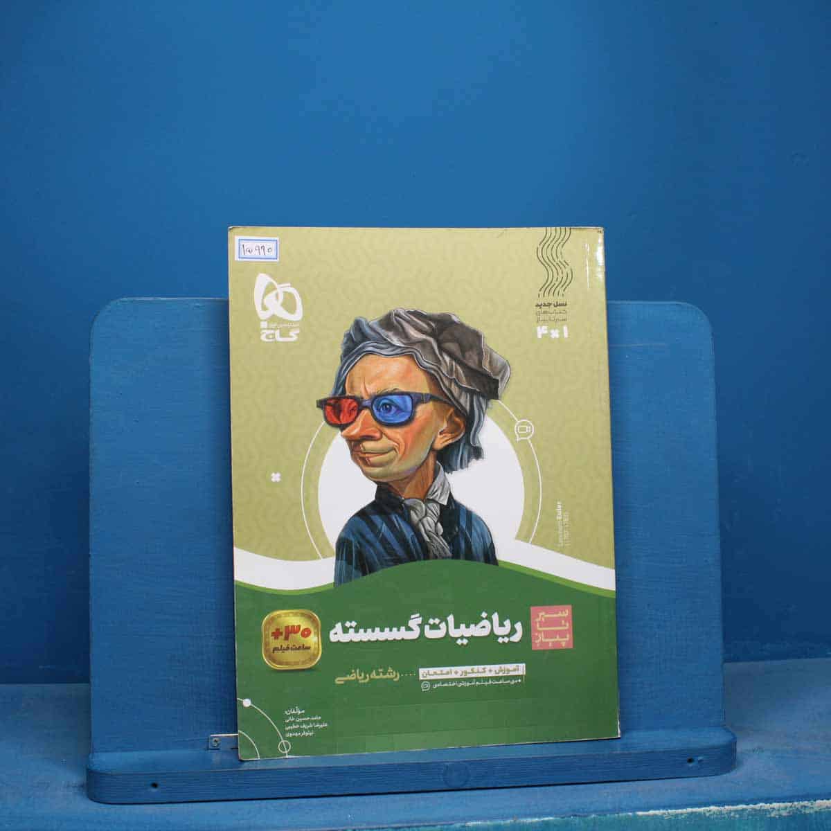 سیر تا پیاز ریاضیات گسسته دوازدهم گاج - کد 15990 - تصویر 1