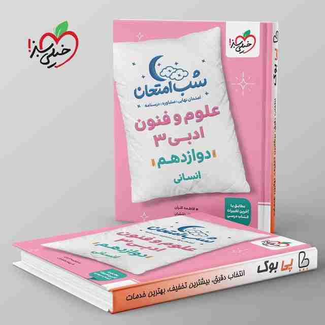 شب امتحان علوم و فنون ادبی دوازدهم خیلی سبز