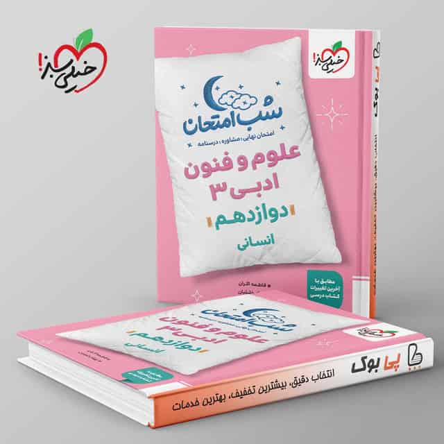 شب امتحان علوم و فنون ادبی دوازدهم خیلی سبز