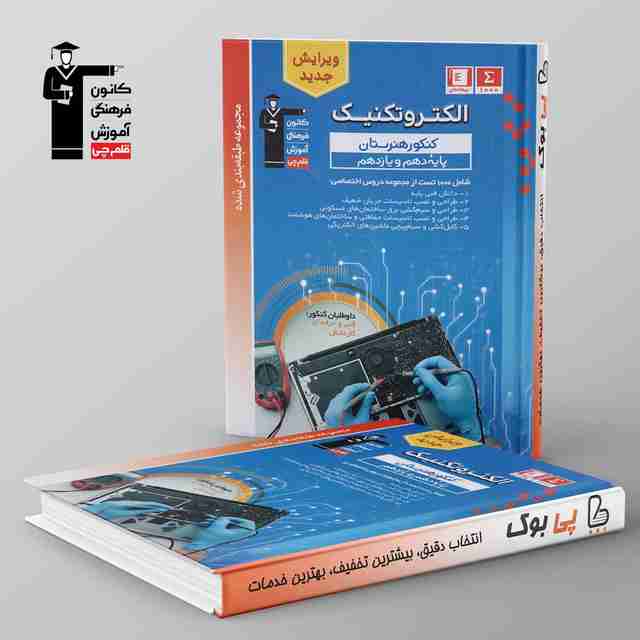 طبقه بندی شده الکتروتکنیک دهم و یازدهم هنرستان قلم چی