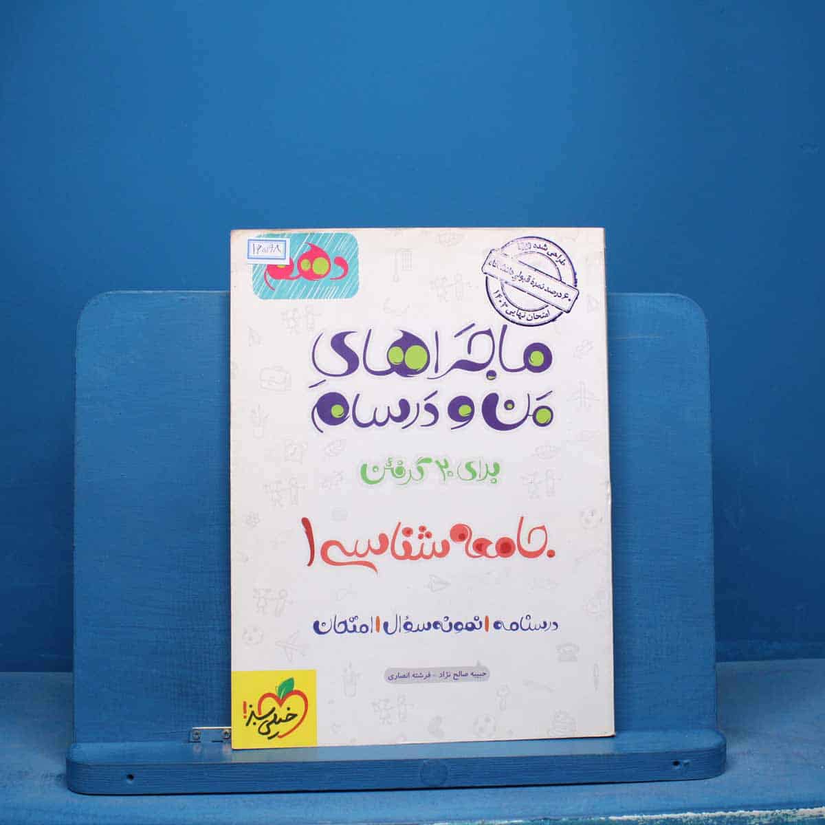 ماجراهای من و درسام جامعه شناسی دهم خیلی سبز - کد 16598 - تصویر 1
