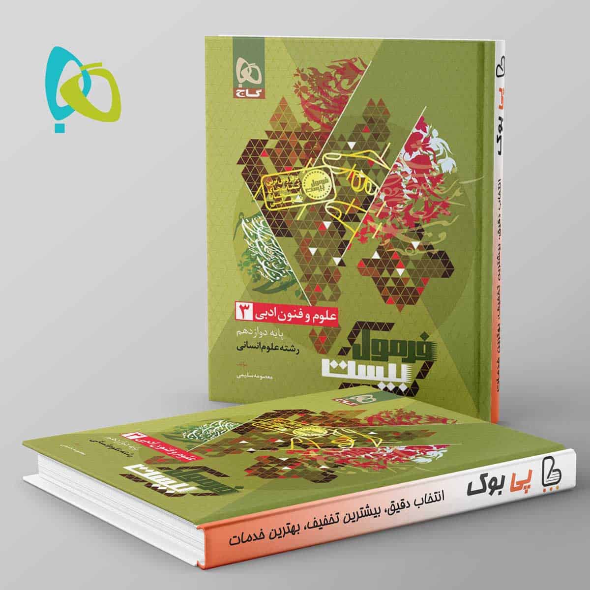 فرمول بیست علوم و فنون ادبی دوازدهم گاج - تصویر 1