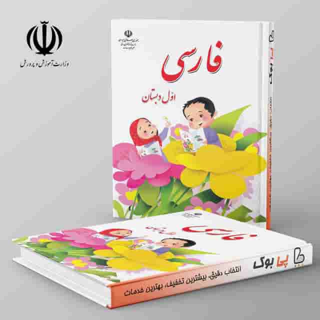 کتاب درسی فارسی اول دبستان