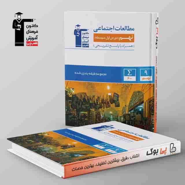آبی مطالعات اجتماعی نهم قلم چی