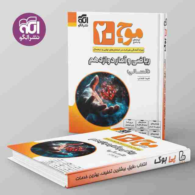 موج 20 ریاضی و آمار دوازدهم انسانی نشر الگو
