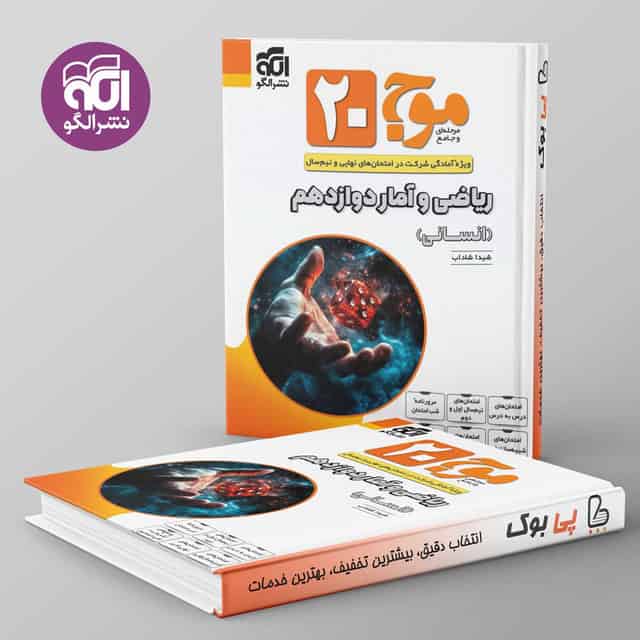 موج 20 ریاضی و آمار دوازدهم انسانی نشر الگو