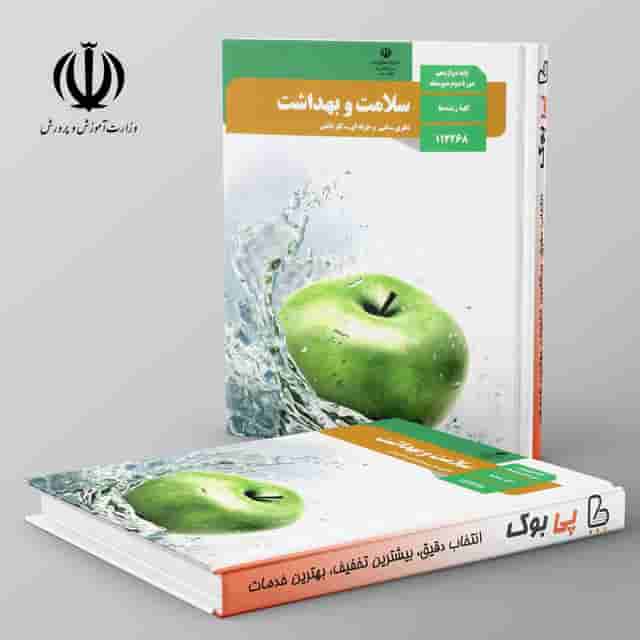کتاب درسی سلامت و بهداشت دوازدهم مدرسه