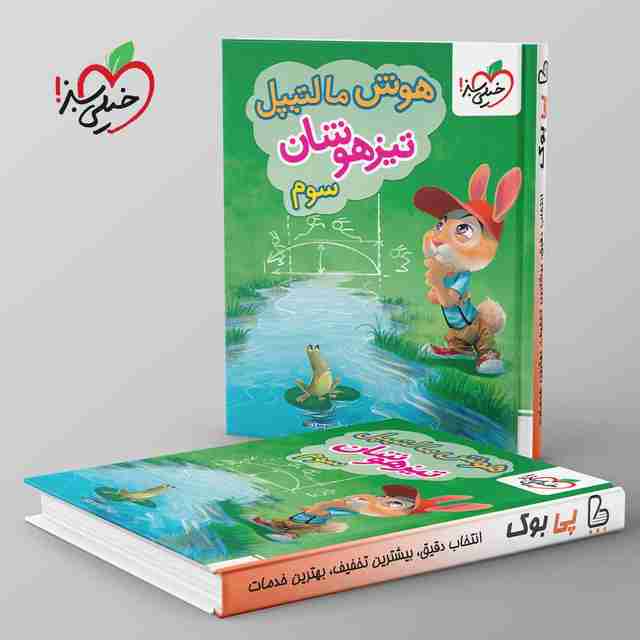 هوش مالتیپل سوم دبستان خیلی سبز