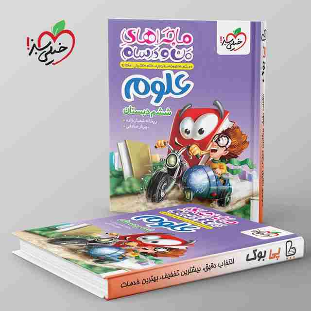 ماجراهای من و درسام علوم ششم دبستان خیلی سبز