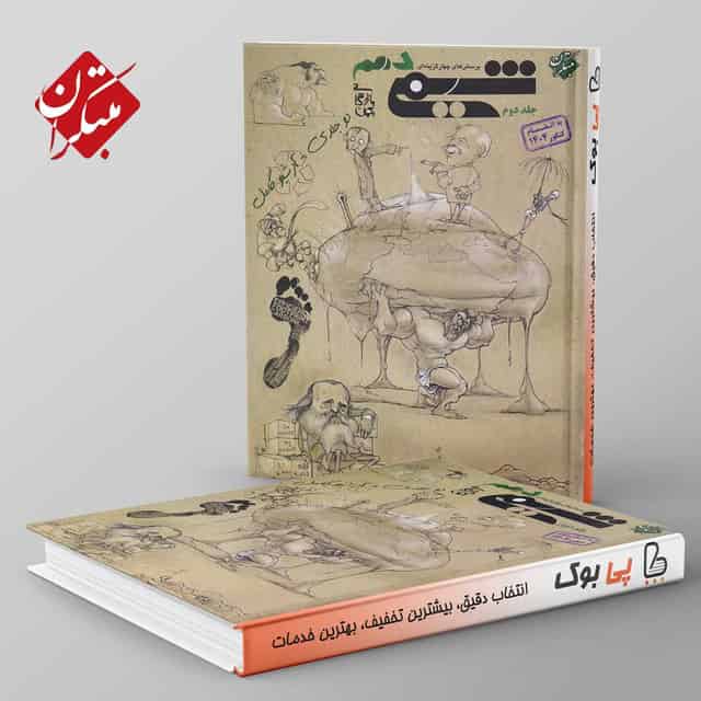 شیمی دهم مبتکران جلد دوم